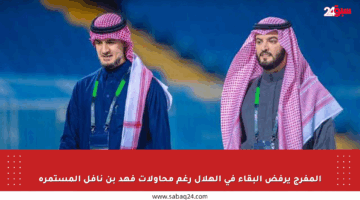 المفرج يرفض البقاء في الهلال رغم محاولات فهد بن نافل المستمرة